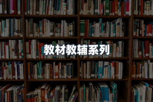 教材教辅系列